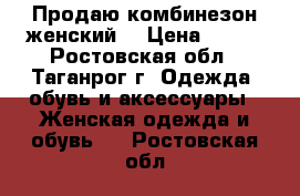 Продаю комбинезон женский  › Цена ­ 110 - Ростовская обл., Таганрог г. Одежда, обувь и аксессуары » Женская одежда и обувь   . Ростовская обл.